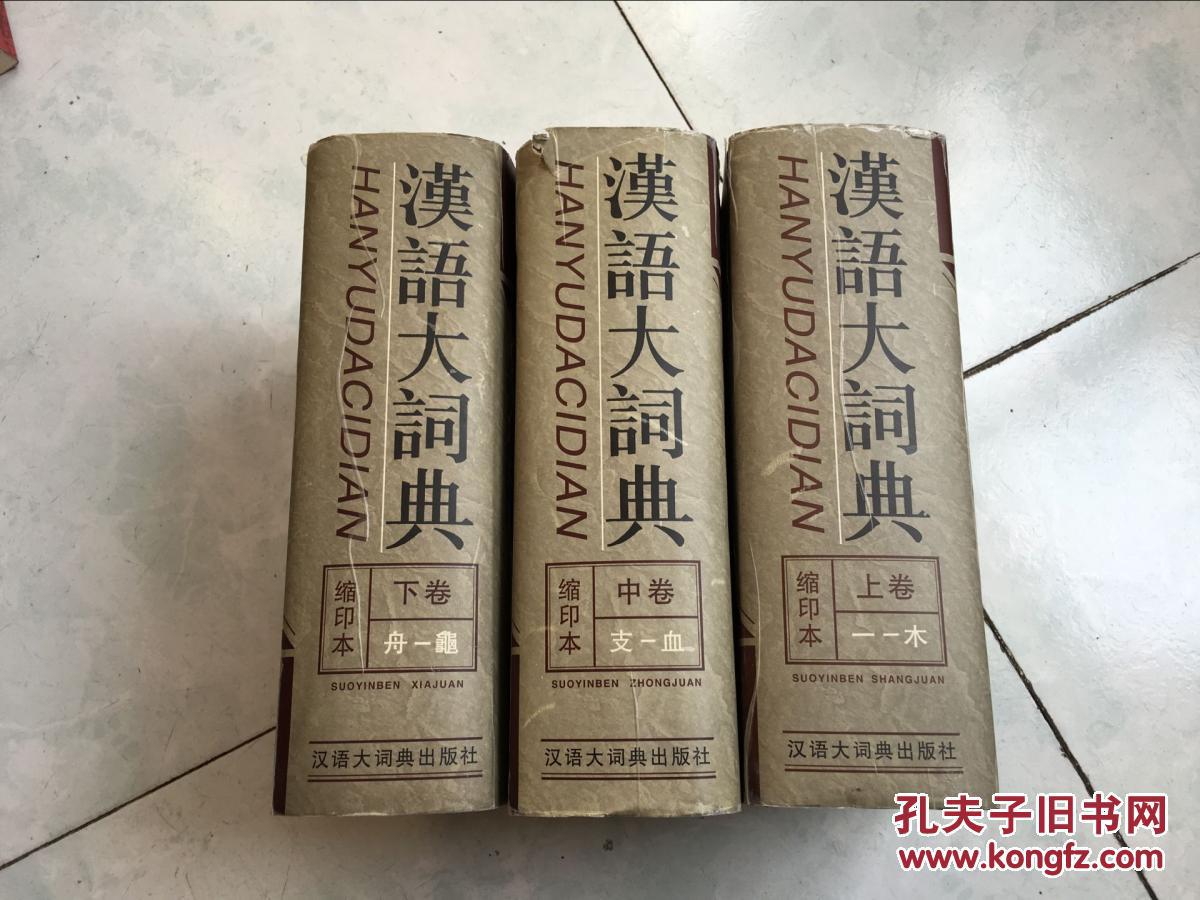 汉语大词典:缩印本【上中下】16开精装