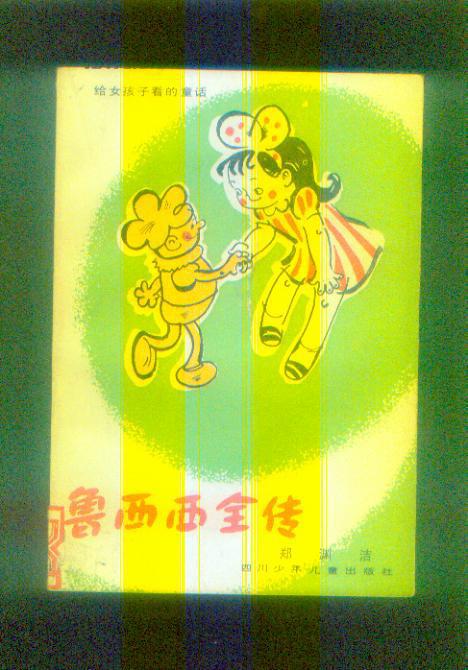 鲁西西全传【插图本】