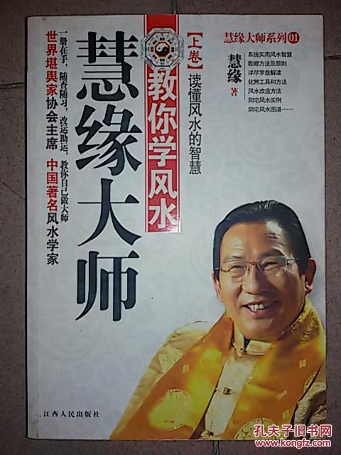 慧缘大师教你学风水(上卷):读懂风水的智慧