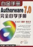 Authorware 7.0完全自学手册