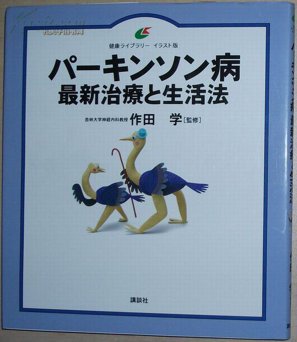 日文原版书パーキンソン病最新治療と生活法 健康ライブラリーイラスト版 帕金森病 孔夫子旧书网
