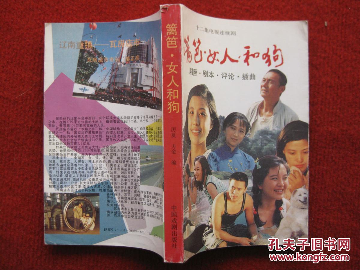 怀旧收藏20集电视连续剧篱笆女人和狗92年中国戏剧出版社