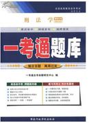 正版自考辅导0245 00245刑法学 一考通题库最新版配套张明楷 北京大学 2014年新版
