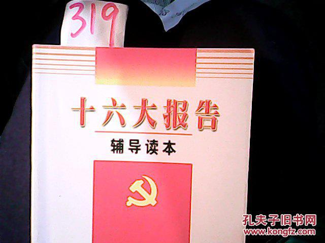 十六大报告辅导读本