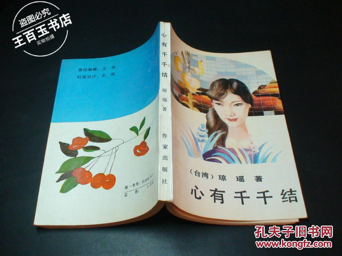 心有千千结 琼瑶
