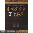中国企业家百年档案（1912-2012）