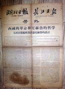 1959年湖北日报长江日报号外--西藏的革命和尼赫鲁的哲学
