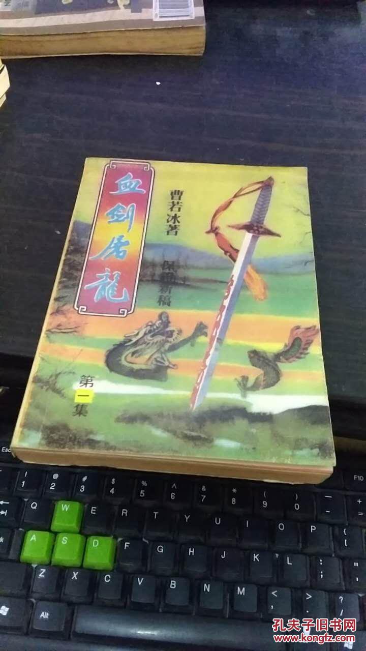 血剑屠龙(一)