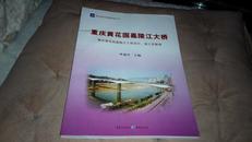 重庆城市桥梁建设丛书----重庆黄花园嘉陵江大桥