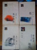 九州方阵丛书:《风中沙粒》、《低语》、《思想起》、《梦游者的地图》（4册合售）