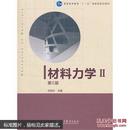 特价 正版 现货 材料力学Ⅱ（第5版）刘鸿文 高等教育出版社 9787040308945