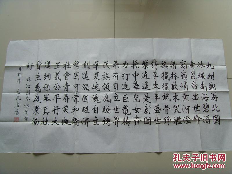 盘承启:书法:沁园春 祖国颂(带信封及简介)