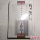 詹天佑评传（中国思想家评传丛书193） 精装全新/未拆封//////