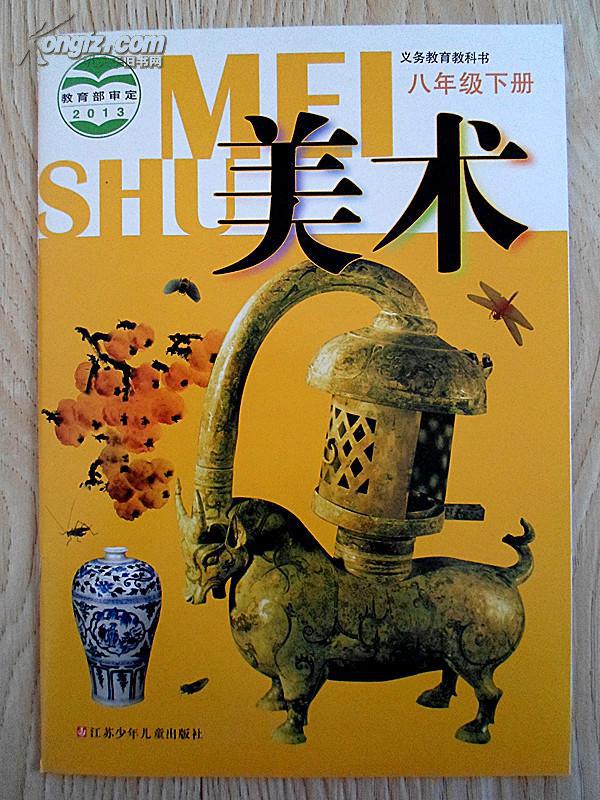 初中美术课本八年级下册【无笔迹】(货号:6)