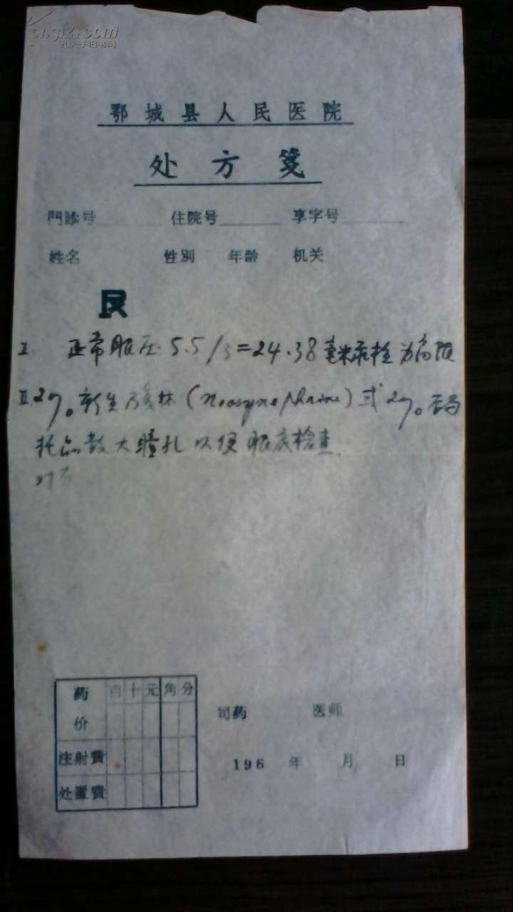 鄂城具人民医院处方笺