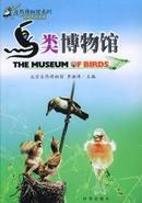 鸟类博物馆（全彩印刷图文版）【原版书】
