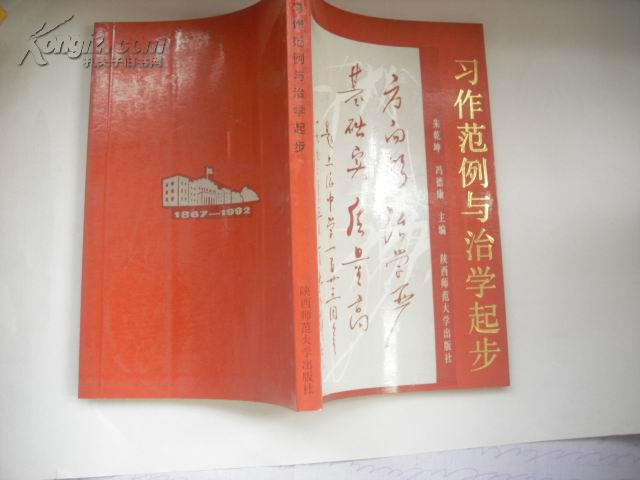 習作范例與治學起步