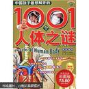 孩子眼中的世界：中国孩子最想解开的1001个人体之谜（少儿注音彩图版）
