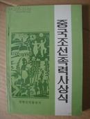 中国朝鲜族历史常识 朝鲜文