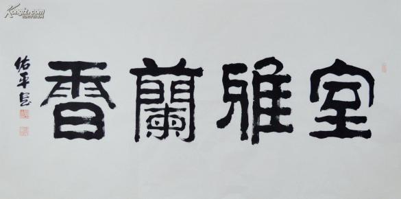 柳佑平四尺全开隶书书法作品室雅兰香sf0191