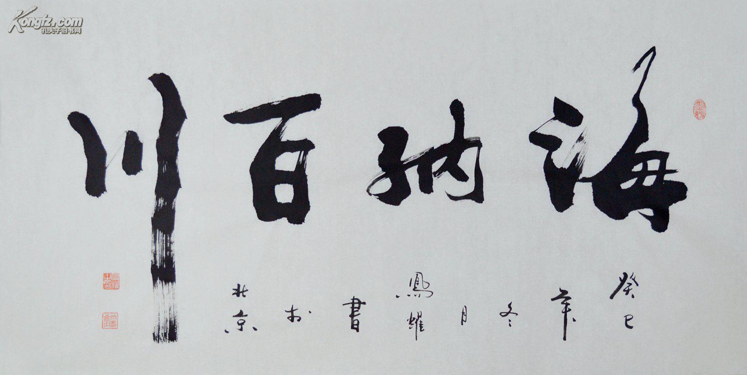 顾凤耀四尺全开行书书法海纳百川0178 拍品编号:16756004