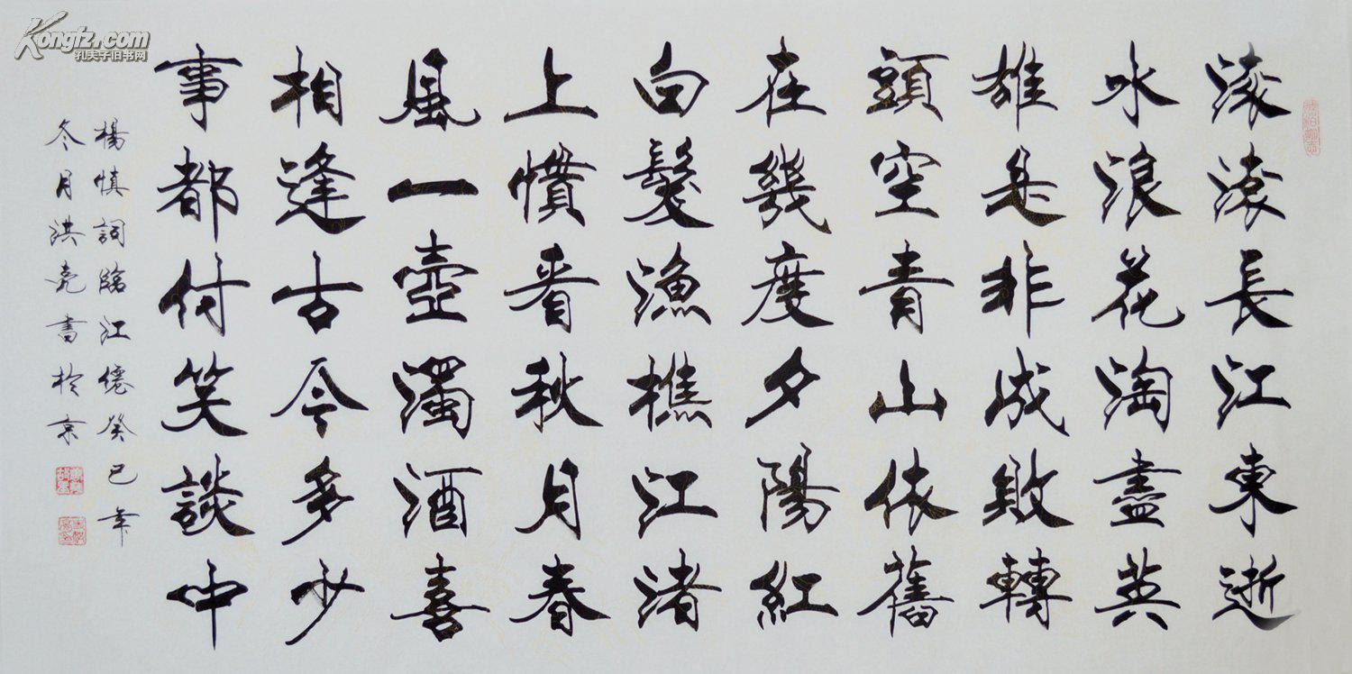 史洪亮四尺全开楷书书法三国演义开篇词临江仙sf0237