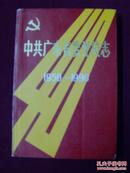 中共广东省委党校志 1950 - 1990