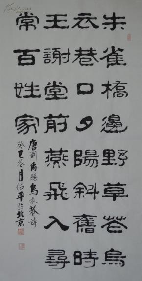 柳佑平隶书书法刘禹锡诗词乌衣巷sf0301