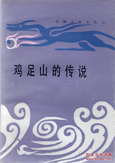 鸡足山的传说
