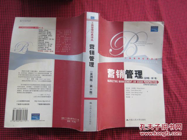营销管理（亚洲版.第三版）2005年一版一印大16开