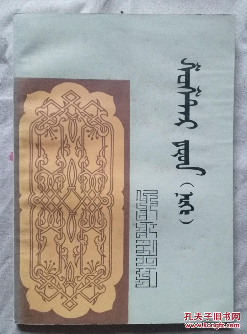 新疆蒙古族民间小调歌曲 一 托忒 蒙文