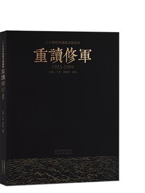二十世纪中国著名版画家:重读修军（1925—1994）