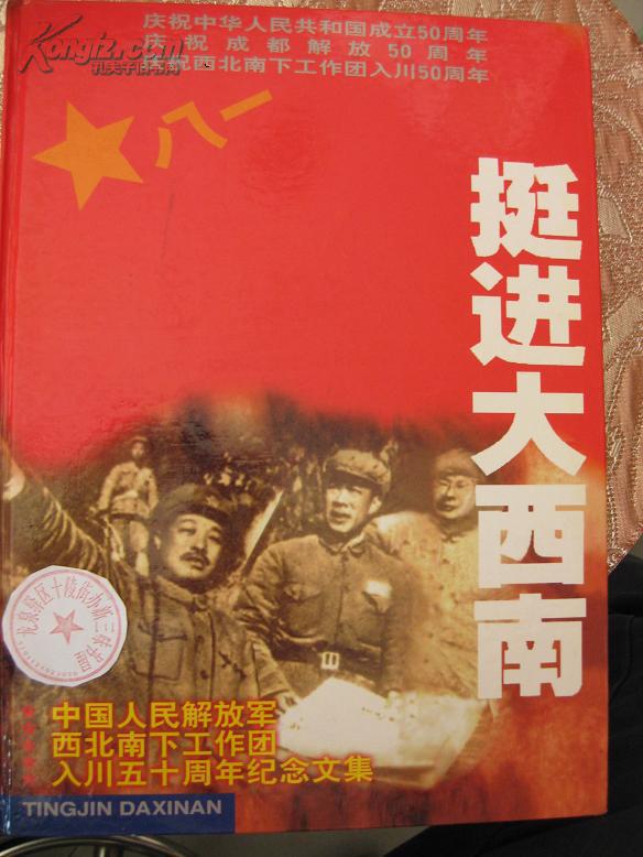 挺进大西南-中国人民解放军西北南下工作团入川五十周纪念文集