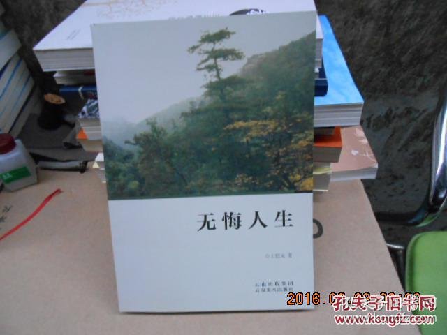 无悔人生