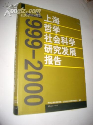 1999-2000上海哲学社会科学研究发展报告 16开精装 【正版E2--7】