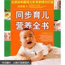 同步育儿营养全书（0-3岁）