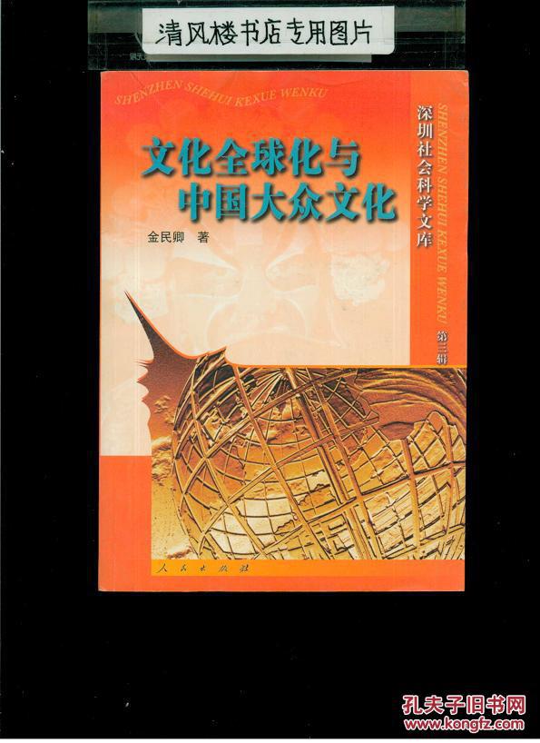 文化全球化与中国大众文化(32开平装)