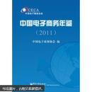 中国电子商务年鉴2011