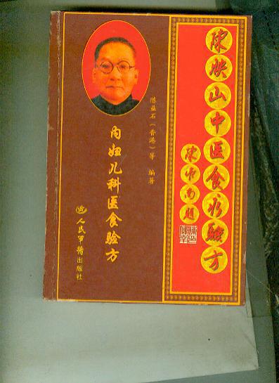 陈映山中医食疗验方——内妇儿科医食验方(硬精装 书重.0.9斤)