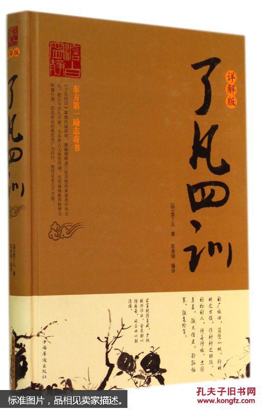 了凡四训 : 详解版