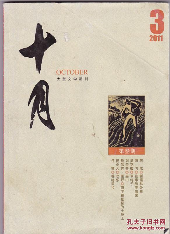 十月2011年第3期_《十月》杂志社_孔夫子旧书网