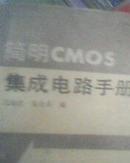 简明CMOS集成电路手册