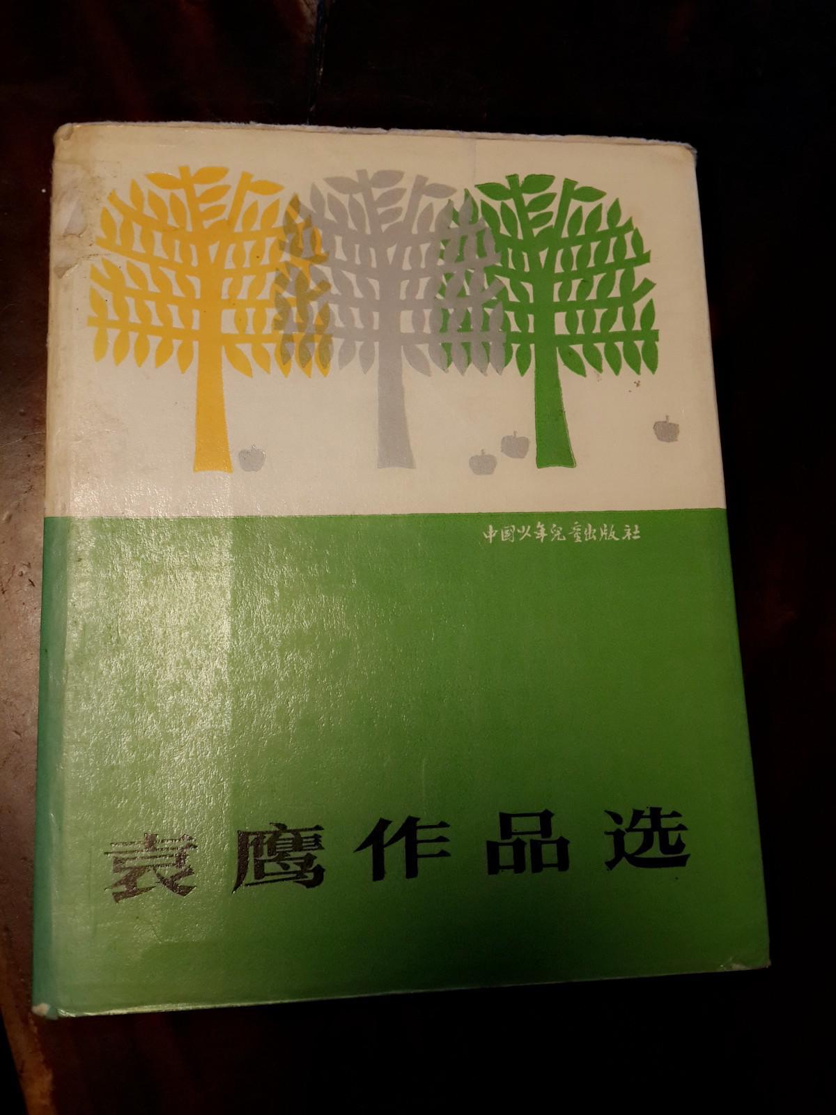 袁鹰作品选
