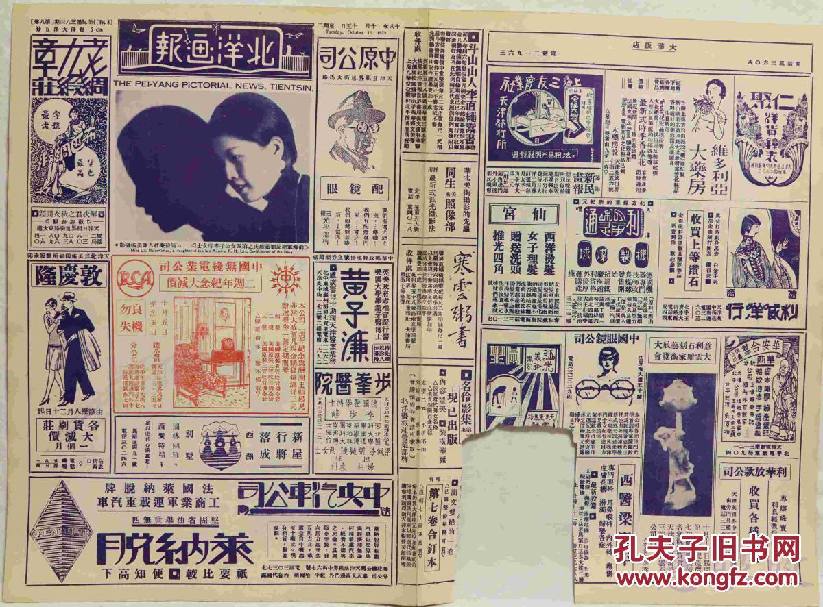 民国18年10月15日《北洋画报》报纸一张 (内容:前海军总长刘冠雄氏之