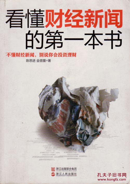 看懂财经新闻的第一本书
