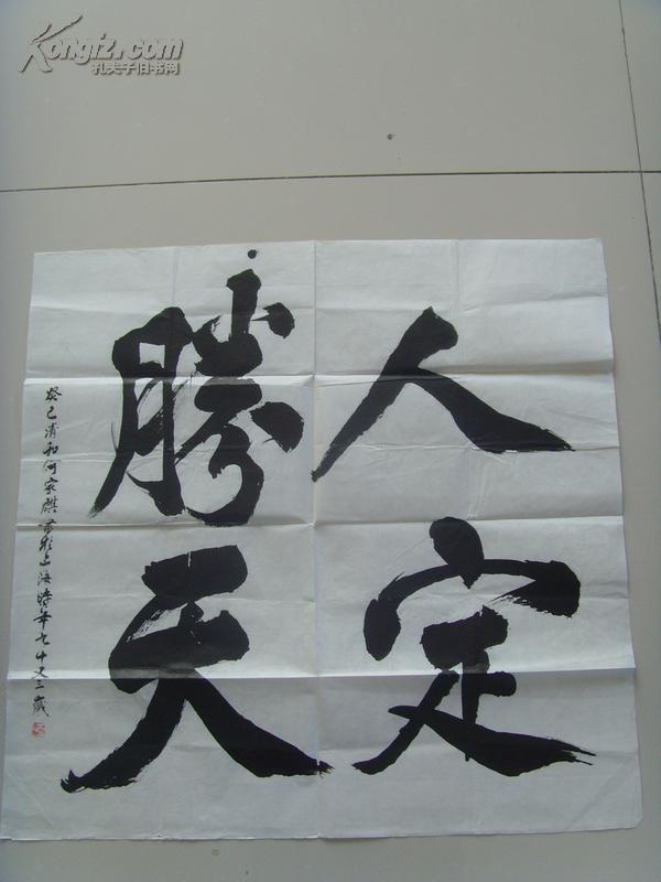 何家麒:书法:人定胜天(中国书法艺术研究院艺术委员会会员)