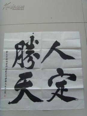 何家麒:书法:人定胜天(中国书法 艺术 研究院 艺术 委员会会员)