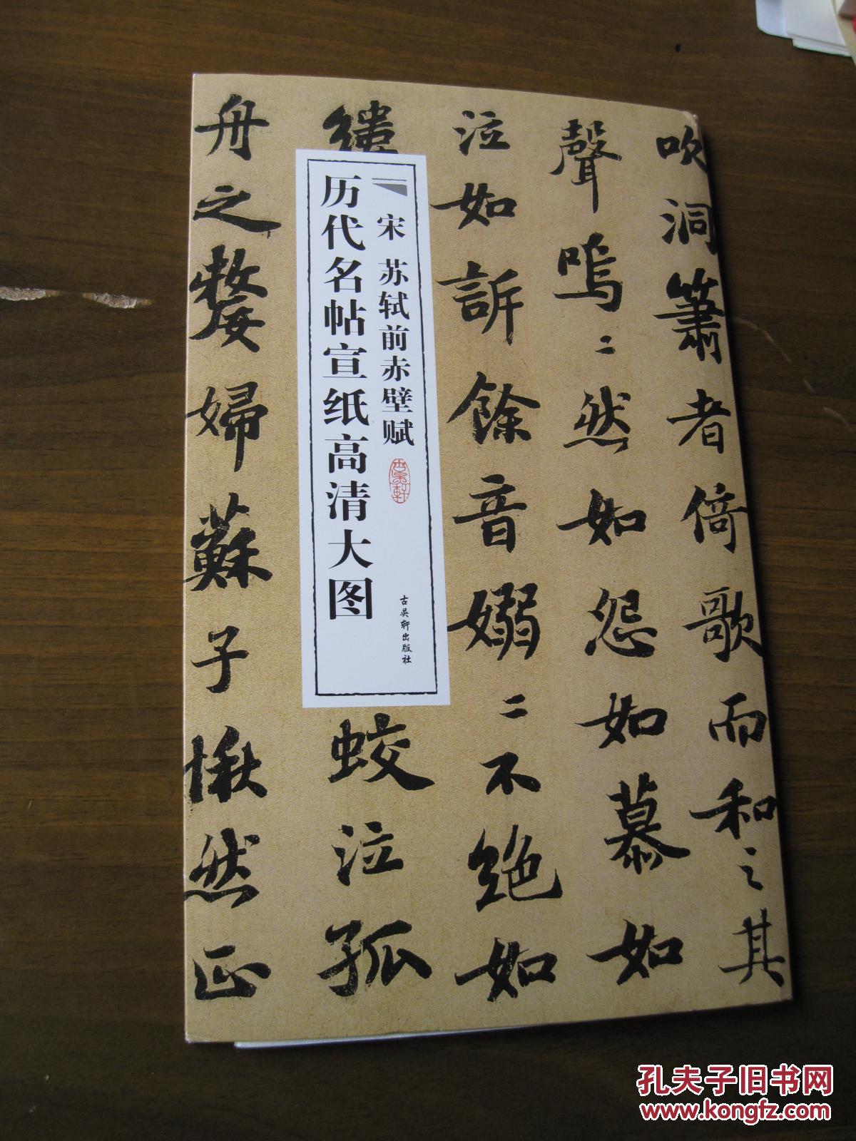 宋苏轼前赤壁赋(历代名帖宣纸高清大图)