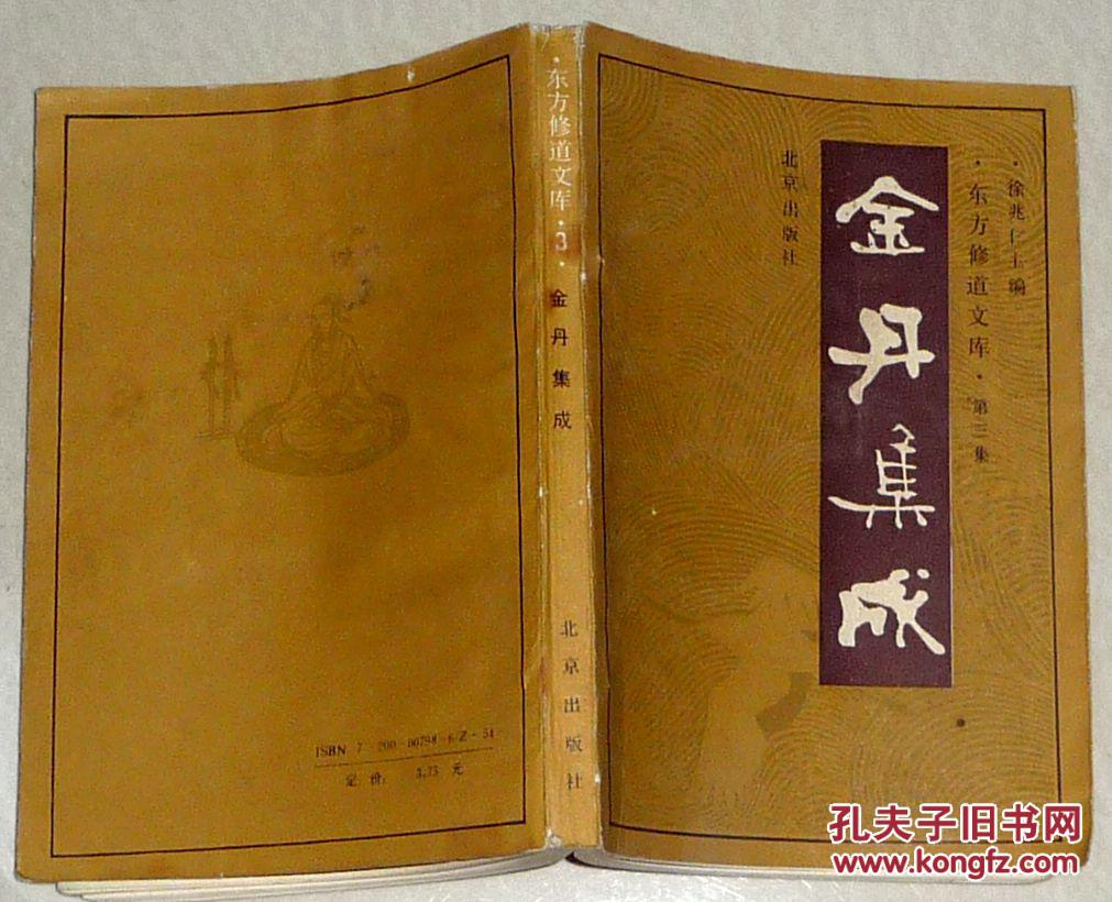 【东方修道文库第三集--金丹集成】