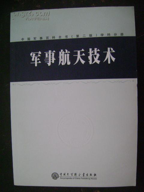 中国军事百科全书（第二版）学科分册：军事航天技术